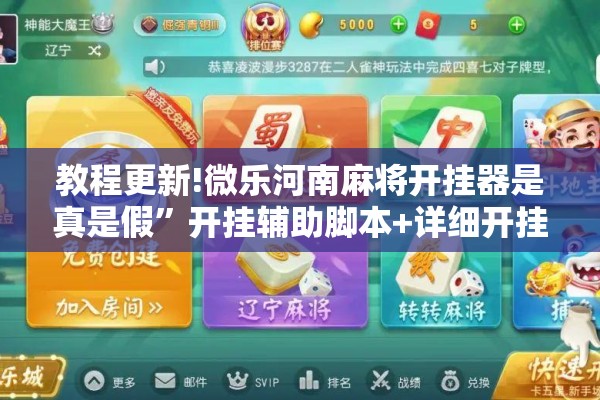 教程更新!微乐河南麻将开挂器是真是假	”开挂辅助脚本+详细开挂安装教程