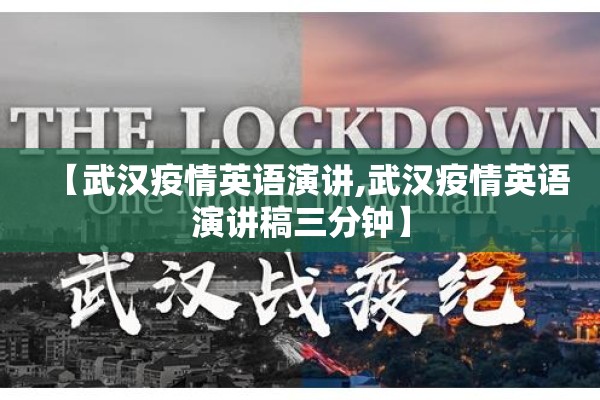 【武汉疫情英语演讲,武汉疫情英语演讲稿三分钟】