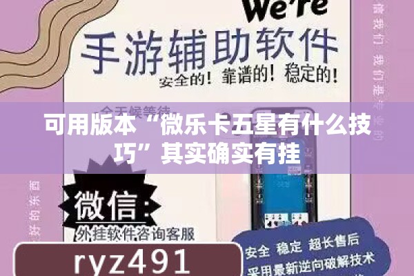 可用版本“微乐卡五星有什么技巧”其实确实有挂