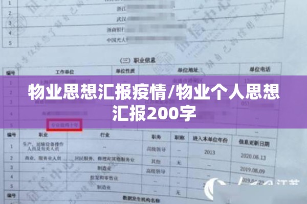 物业思想汇报疫情/物业个人思想汇报200字