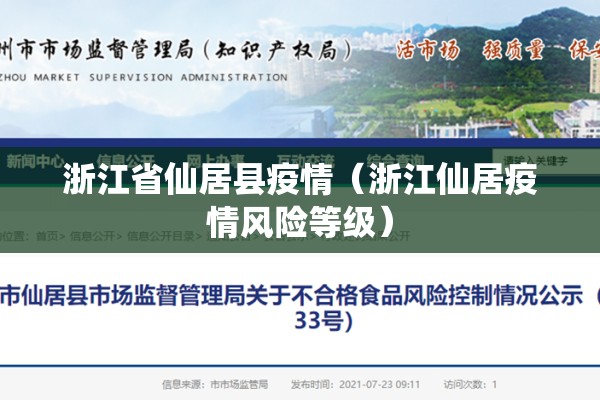 浙江省仙居县疫情（浙江仙居疫情风险等级）