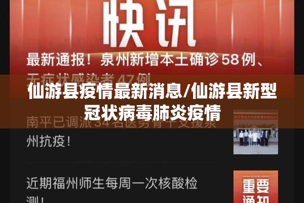仙游县疫情最新消息/仙游县新型冠状病毒肺炎疫情
