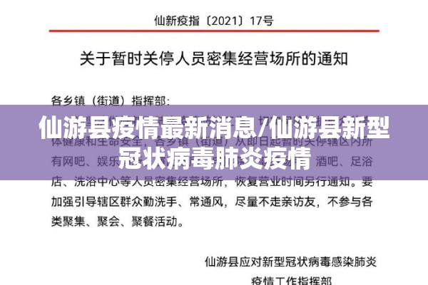 仙游县疫情最新消息/仙游县新型冠状病毒肺炎疫情