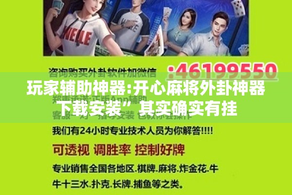 玩家辅助神器:开心麻将外卦神器下载安装”其实确实有挂