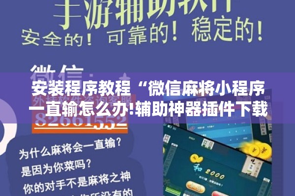 安装程序教程“微信麻将小程序一直输怎么办!辅助神器插件下载
