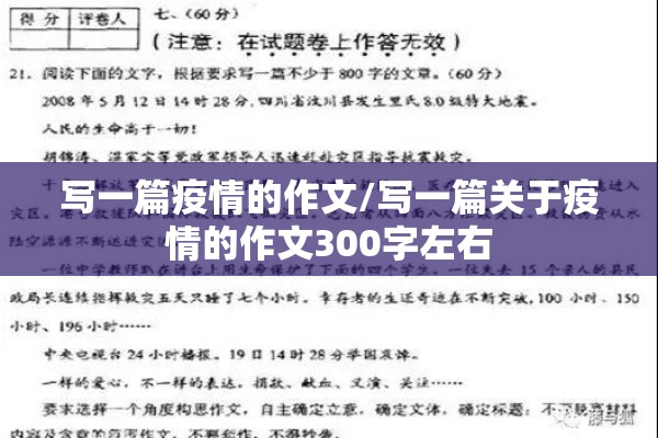 写一篇疫情的作文/写一篇关于疫情的作文300字左右