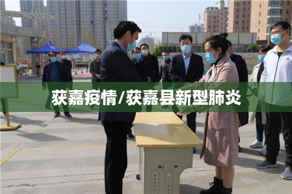 获嘉疫情/获嘉县新型肺炎