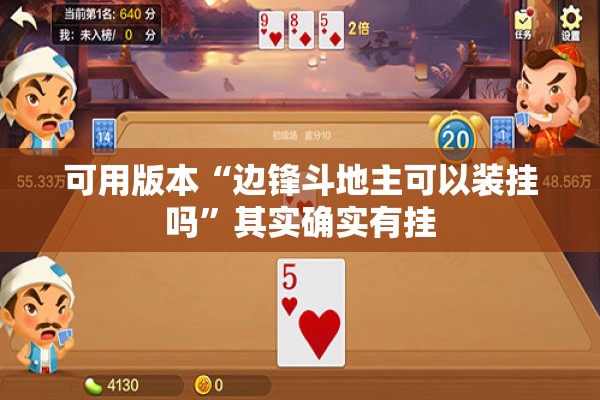 可用版本“边锋斗地主可以装挂吗	”其实确实有挂