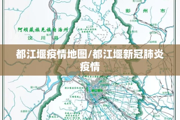 都江堰疫情地图/都江堰新冠肺炎疫情