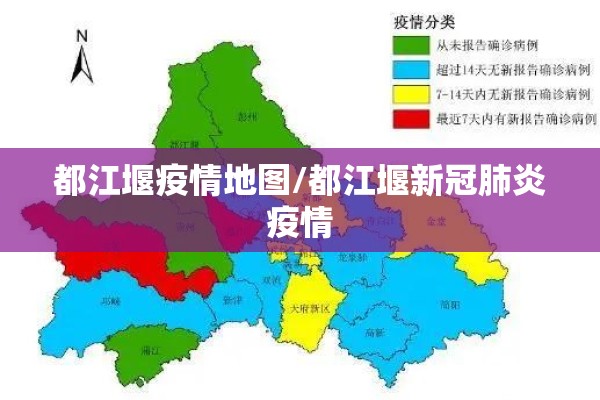 都江堰疫情地图/都江堰新冠肺炎疫情