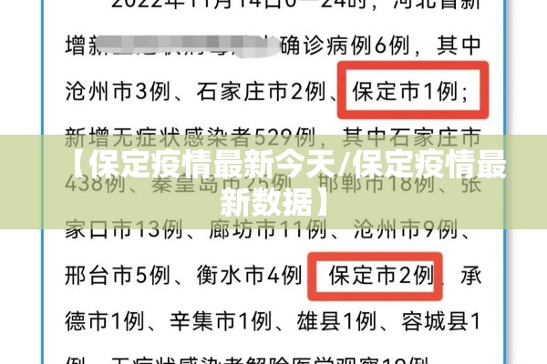 【保定疫情最新今天/保定疫情最新数据】