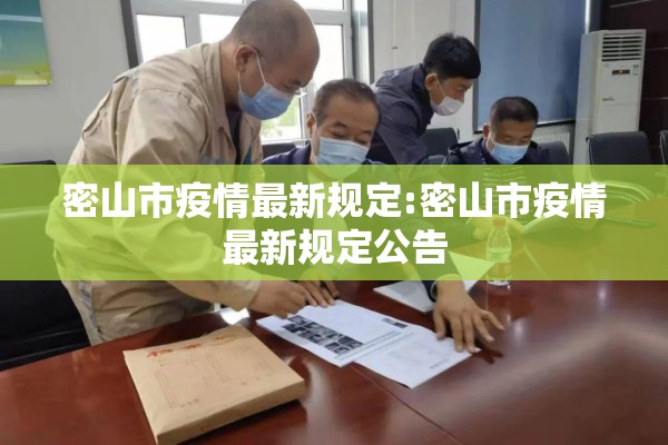 密山市疫情最新规定:密山市疫情最新规定公告