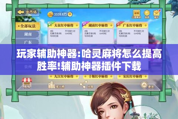 玩家辅助神器:哈灵麻将怎么提高胜率!辅助神器插件下载