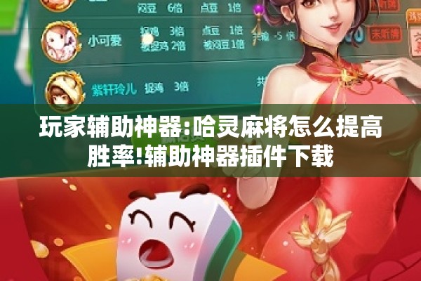 玩家辅助神器:哈灵麻将怎么提高胜率!辅助神器插件下载