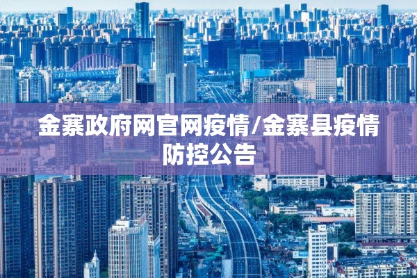 金寨政府网官网疫情/金寨县疫情防控公告