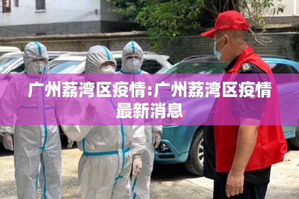广州荔湾区疫情:广州荔湾区疫情最新消息