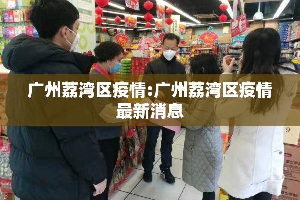 广州荔湾区疫情:广州荔湾区疫情最新消息