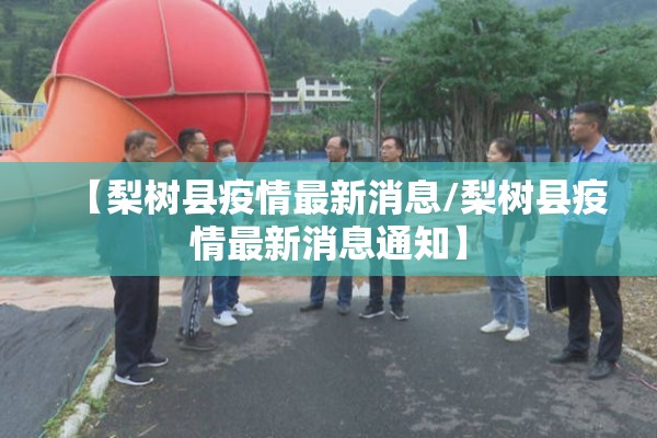 【梨树县疫情最新消息/梨树县疫情最新消息通知】