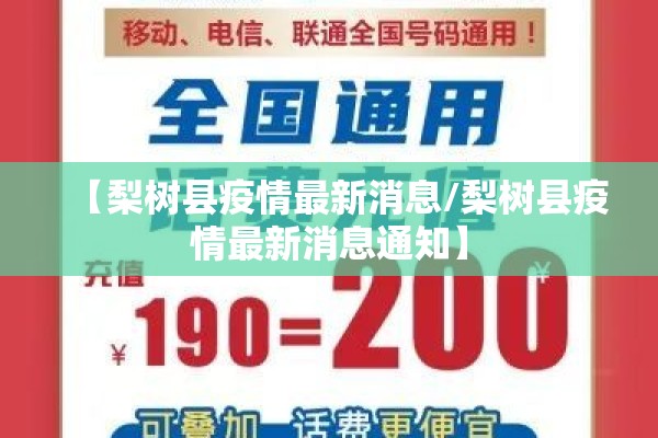 【梨树县疫情最新消息/梨树县疫情最新消息通知】