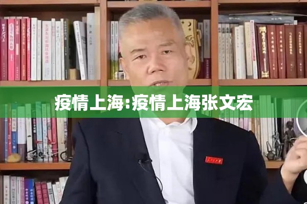 疫情上海:疫情上海张文宏