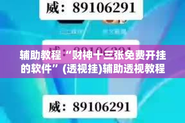 辅助教程“财神十三张免费开挂的软件”(透视挂)辅助透视教程