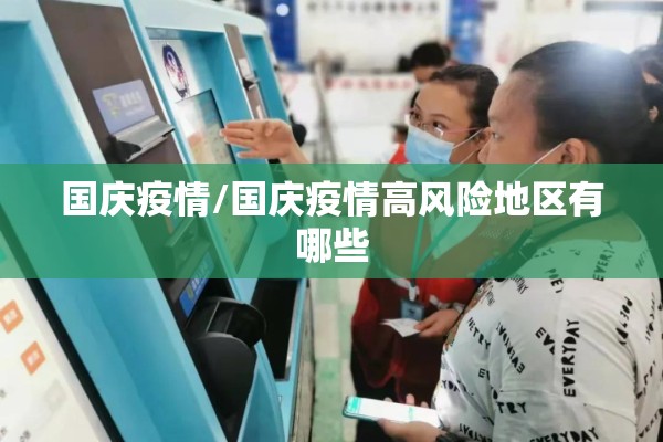 国庆疫情/国庆疫情高风险地区有哪些
