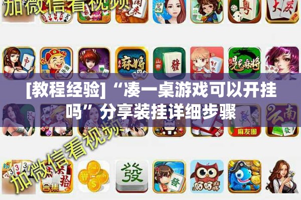 [教程经验]“凑一桌游戏可以开挂吗”分享装挂详细步骤