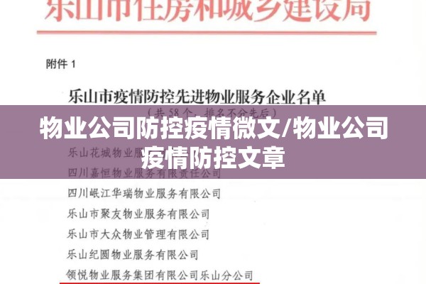 物业公司防控疫情微文/物业公司疫情防控文章