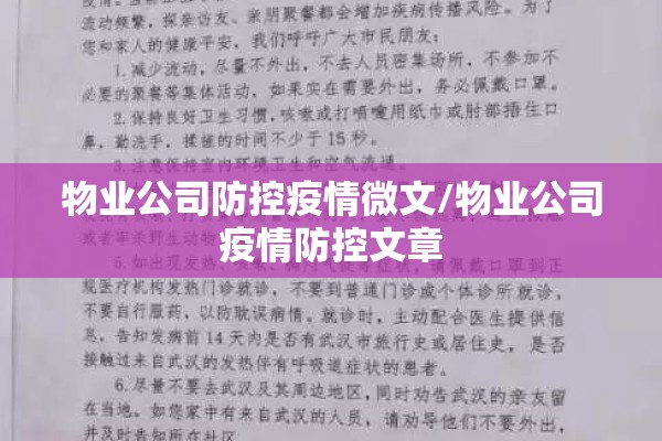 物业公司防控疫情微文/物业公司疫情防控文章