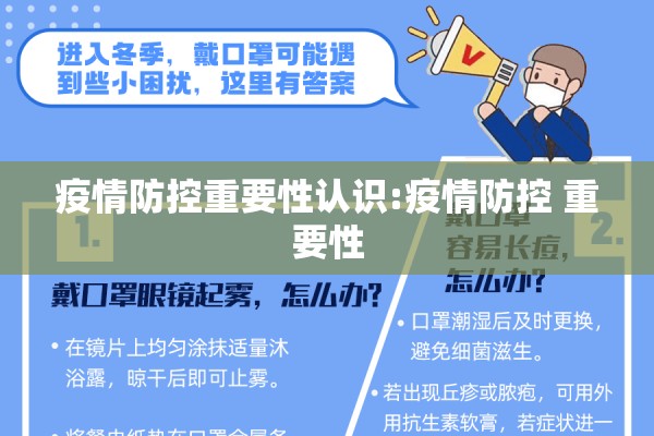 疫情防控重要性认识:疫情防控 重要性