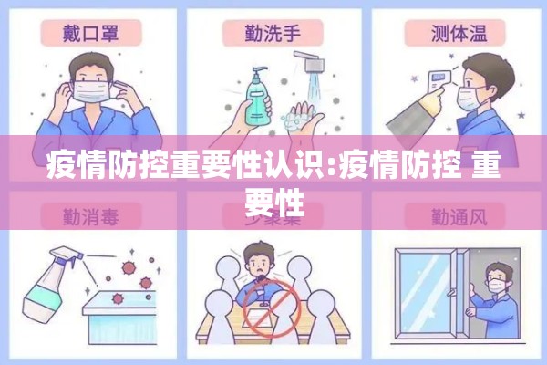 疫情防控重要性认识:疫情防控 重要性