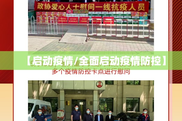【启动疫情/全面启动疫情防控】