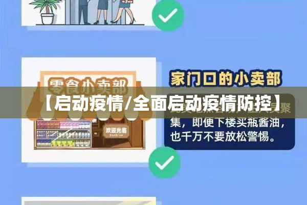 【启动疫情/全面启动疫情防控】