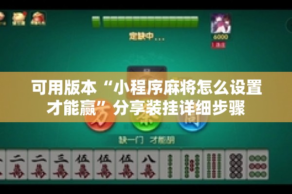 可用版本“小程序麻将怎么设置才能赢”分享装挂详细步骤