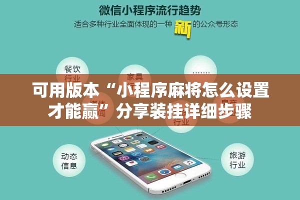 可用版本“小程序麻将怎么设置才能赢”分享装挂详细步骤