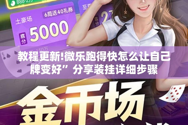 教程更新!微乐跑得快怎么让自己牌变好”分享装挂详细步骤