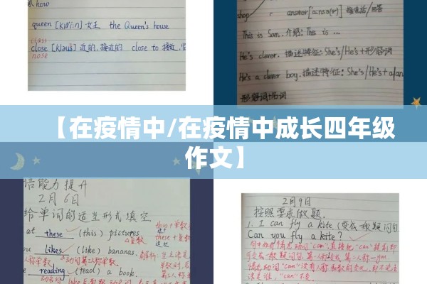 【在疫情中/在疫情中成长四年级作文】