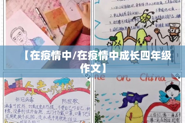 【在疫情中/在疫情中成长四年级作文】