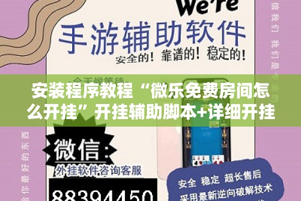 安装程序教程“微乐免费房间怎么开挂”开挂辅助脚本+详细开挂安装教程