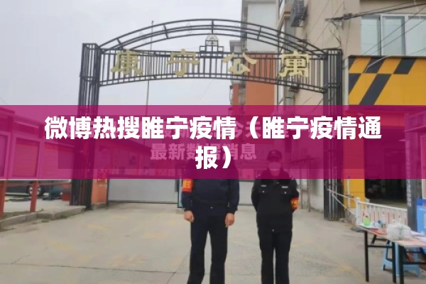 微博热搜睢宁疫情（睢宁疫情通报）