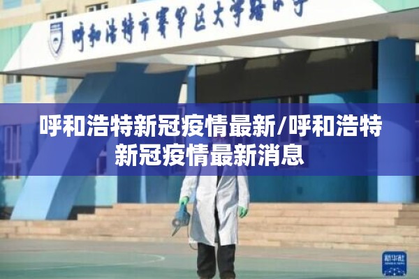 呼和浩特新冠疫情最新/呼和浩特新冠疫情最新消息
