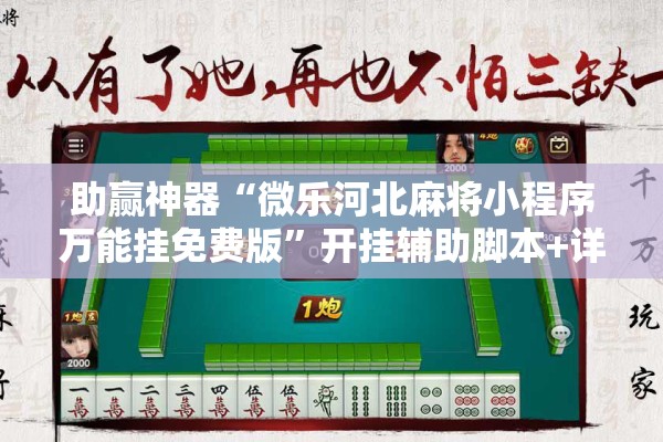 助赢神器“微乐河北麻将小程序万能挂免费版”开挂辅助脚本+详细开挂安装教程