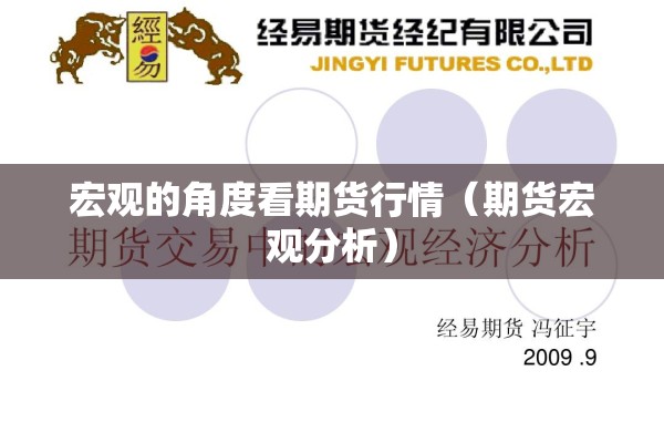 宏观的角度看期货行情（期货宏观分析）