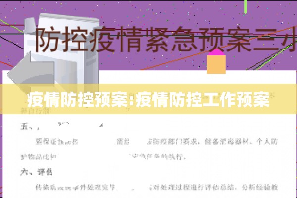 疫情防控预案:疫情防控工作预案