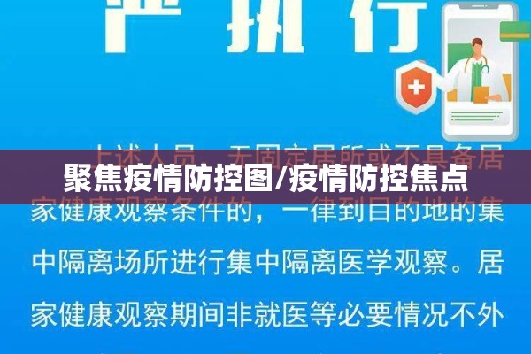 聚焦疫情防控图/疫情防控焦点