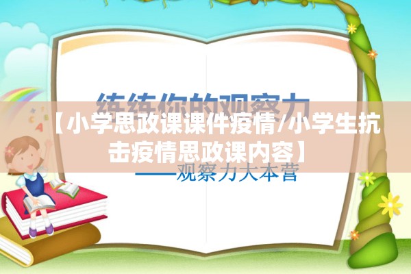 【小学思政课课件疫情/小学生抗击疫情思政课内容】