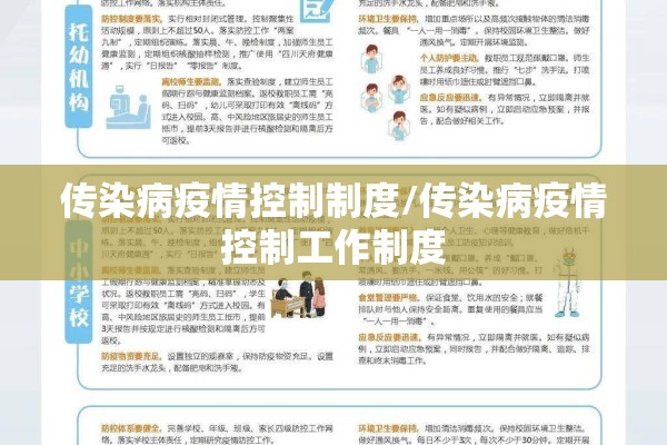 传染病疫情控制制度/传染病疫情控制工作制度