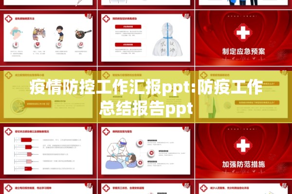 疫情防控工作汇报ppt:防疫工作总结报告ppt