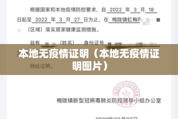 本地无疫情证明（本地无疫情证明图片）