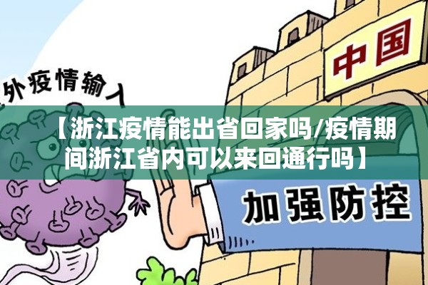 【浙江疫情能出省回家吗/疫情期间浙江省内可以来回通行吗】